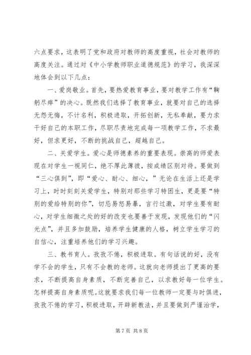 学习《中小学教师职业道德规范》心得 (2).docx