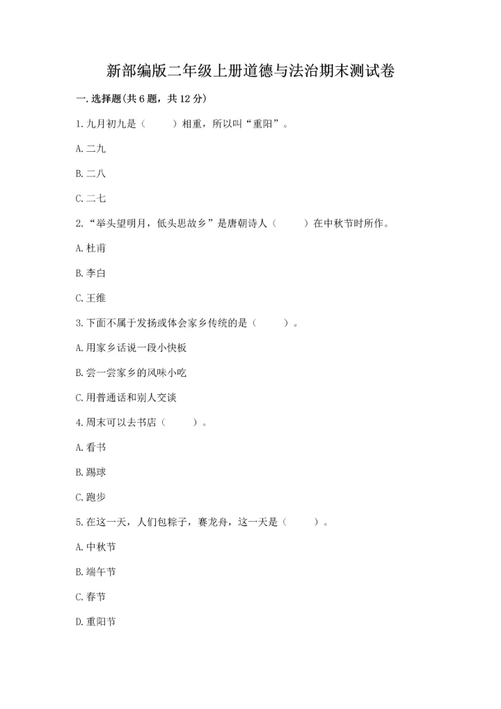 新部编版二年级上册道德与法治期末测试卷【考点精练】.docx