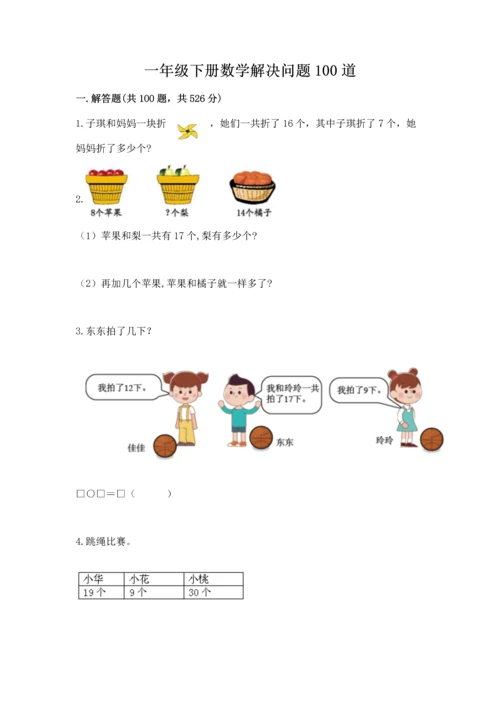 一年级下册数学解决问题100道精品【考点梳理】.docx