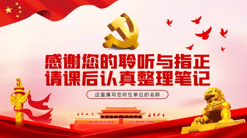 学习解读中国共产党基层组织选举工作条例ppt模板