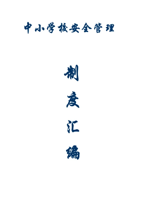 中小学校安全管理制度汇编.docx