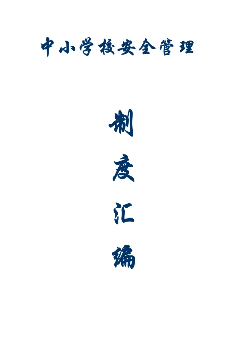 中小学校安全管理制度汇编.docx