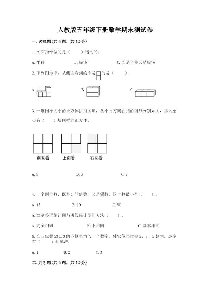 人教版五年级下册数学期末测试卷精品（精选题）.docx