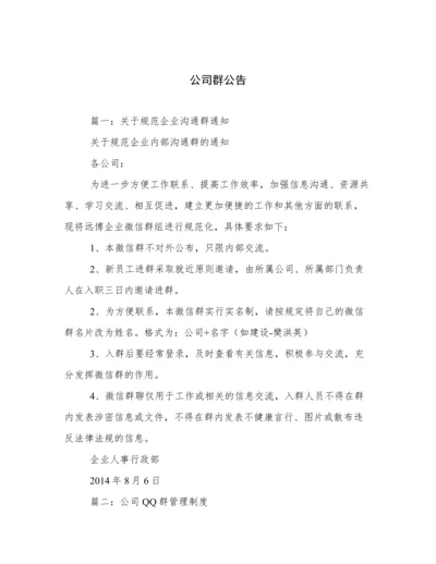 公司群公告.docx