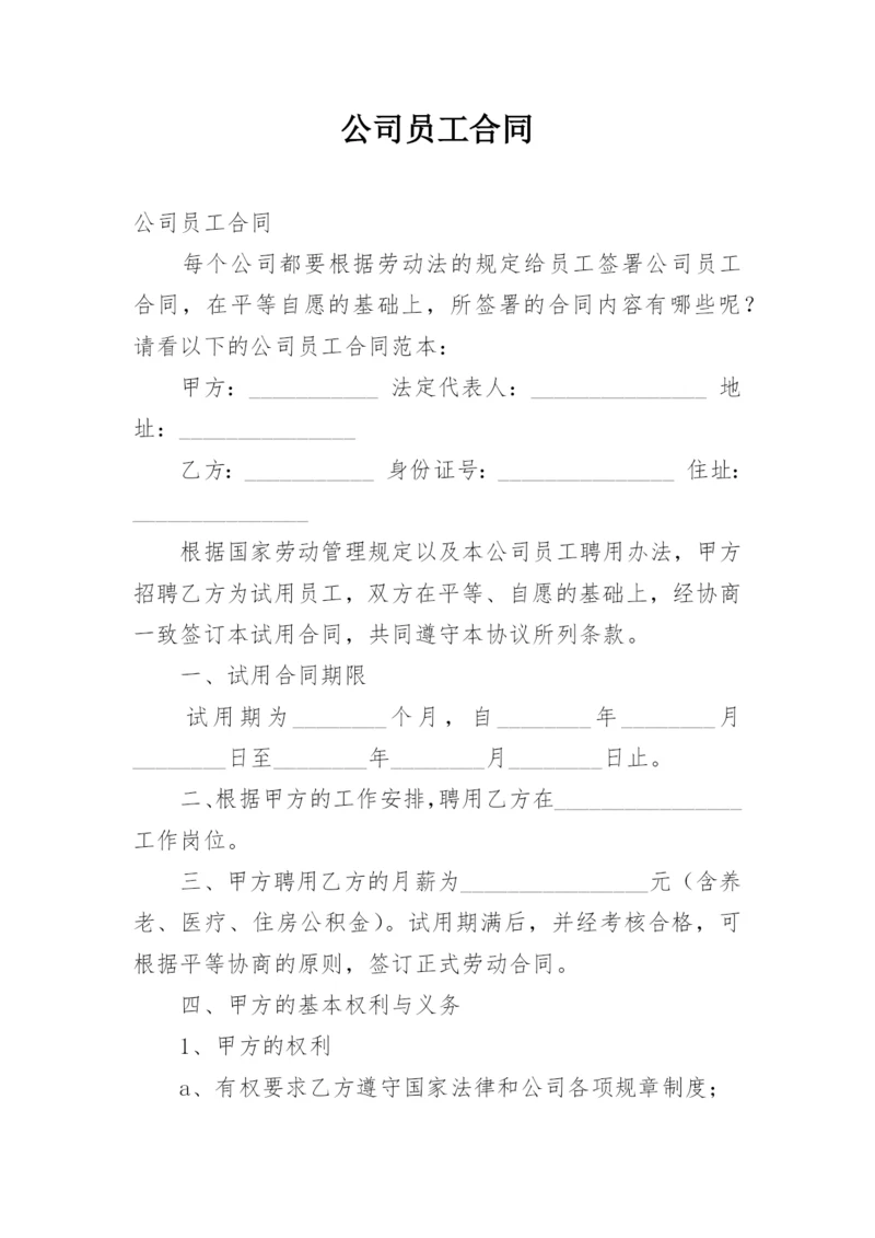 公司员工合同.docx