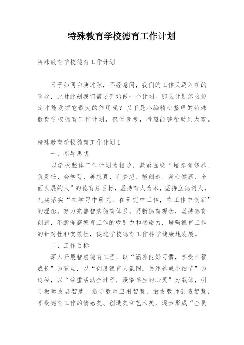 特殊教育学校德育工作计划.docx