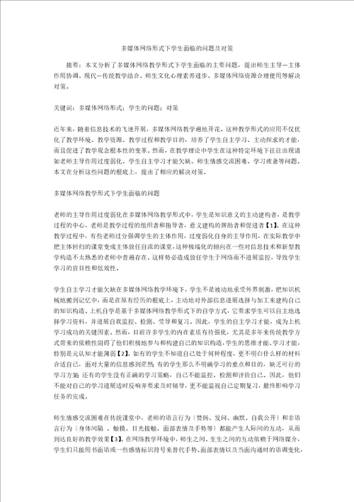 多媒体网络模式下学生面临的问题及对策