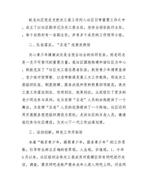 2018社区关工委工作总结