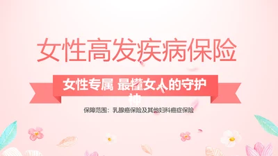 女性高发疾病保险保险行业产品介绍工作总结计划动态PPT模板
