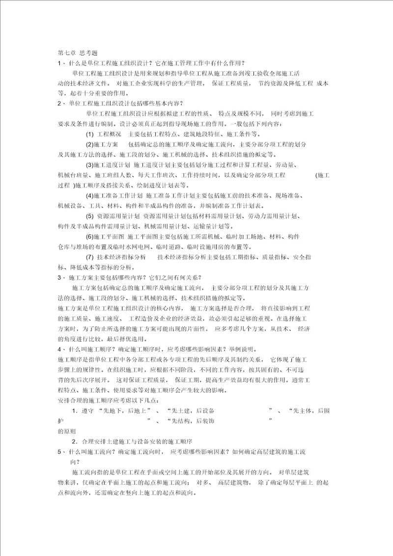 什么是单位工程施工组织设计