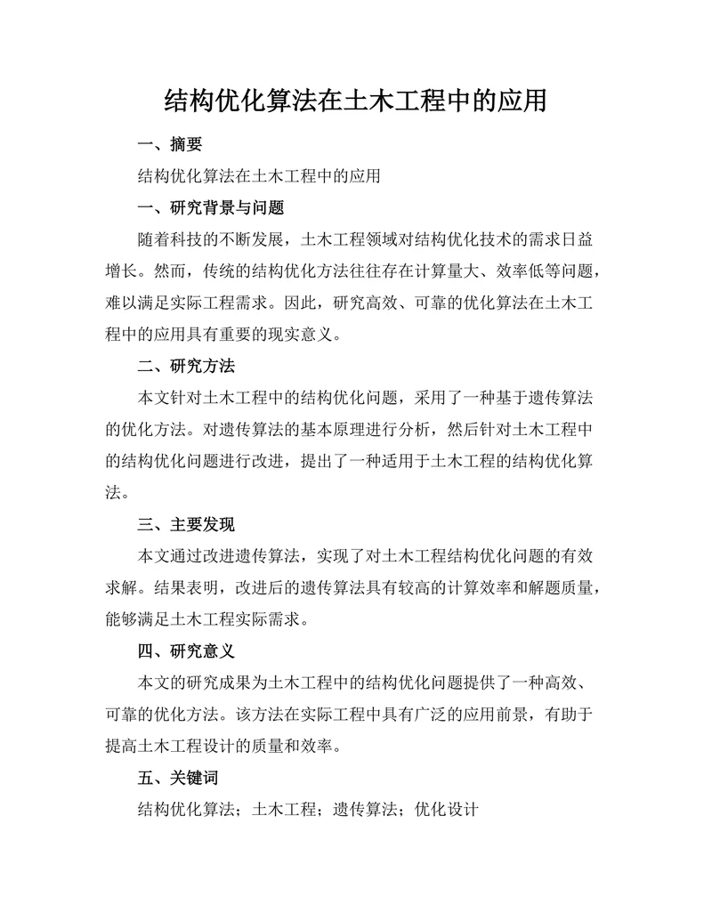 结构优化算法在土木工程中的应用