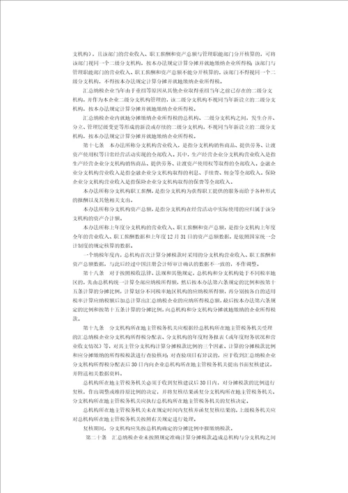国家税务总局公告2012年第57号跨地区经营汇总纳税企业所得税征收管理办法