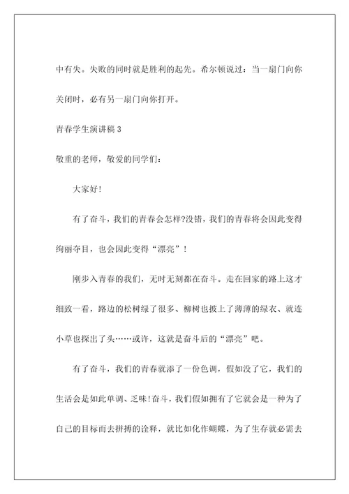 青春学生演讲稿1