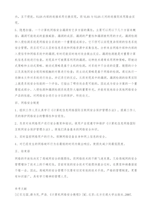 局域网的安全管理.docx