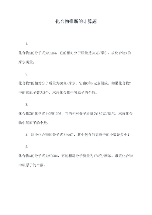 化合物推断的计算题