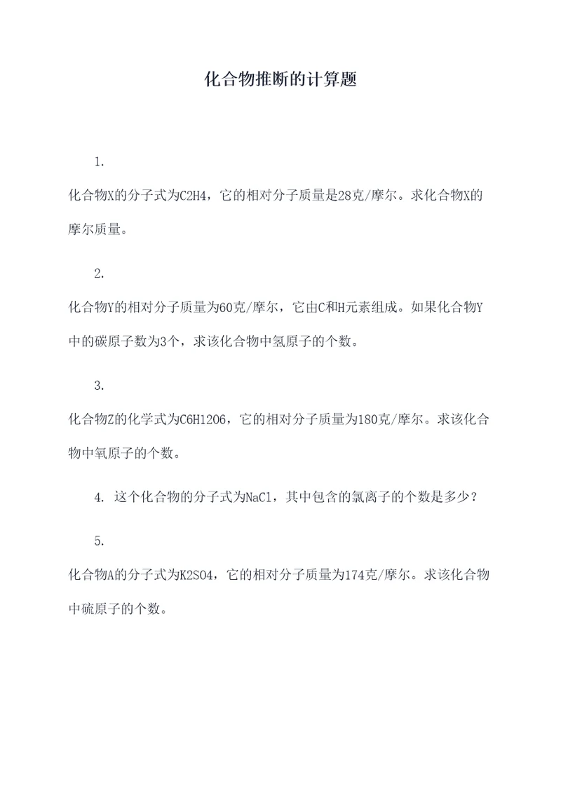 化合物推断的计算题