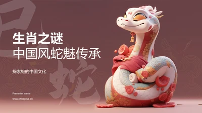 红色生肖之谜中国风蛇魅惑传承PPT模板