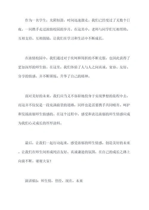 最浓师生情的演讲稿