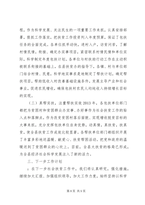 县社会扶贫年度工作报告 (2).docx