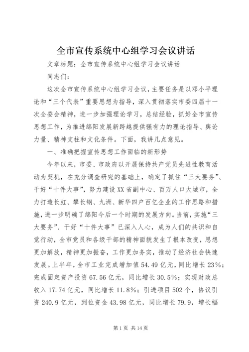 全市宣传系统中心组学习会议致辞.docx