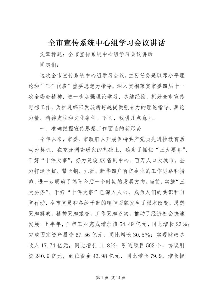 全市宣传系统中心组学习会议致辞.docx