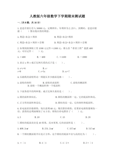 人教版六年级数学下学期期末测试题【名校卷】.docx