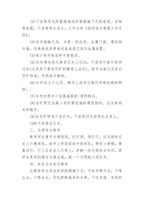 班级安全教育总结.docx