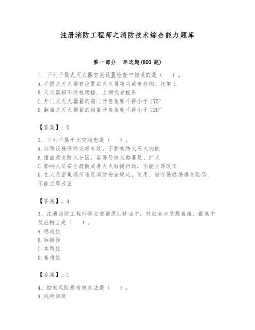 注册消防工程师之消防技术综合能力题库及答案【夺冠】.docx