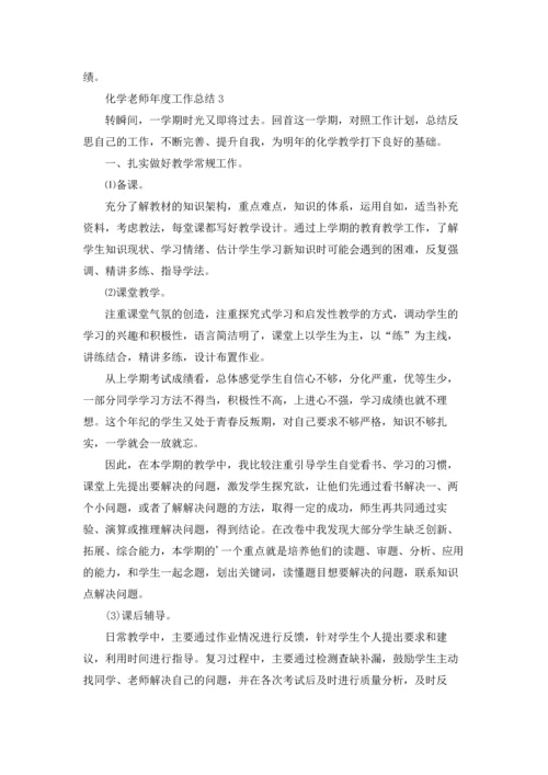 化学老师年度工作总结.docx