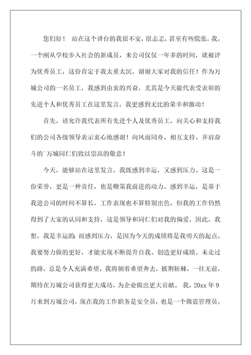 2022关于优秀员工的发言稿锦集六篇