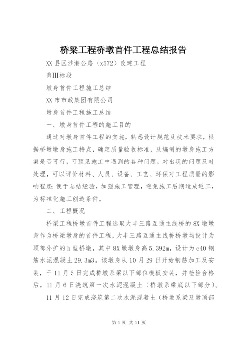 桥梁工程桥墩首件工程总结报告.docx