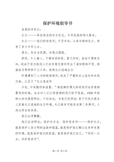 保护环境倡导书 (3).docx