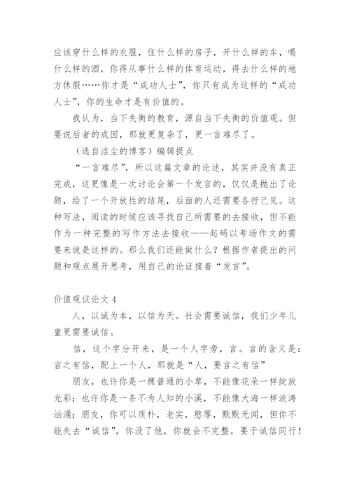 价值观议论文精编.docx