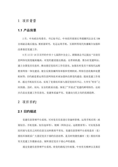 党建信息管理平台系统解决专题方案V.docx