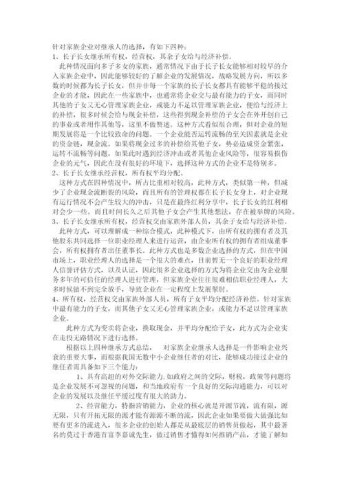 浅析中小型家族企业管理问题毕业论文.docx