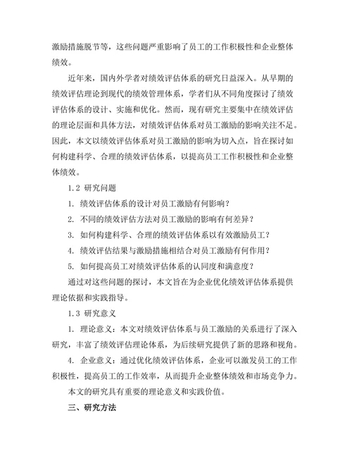 绩效评估体系对员工激励的影响