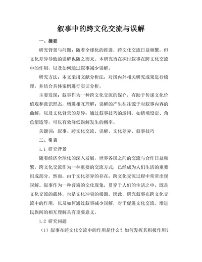 叙事中的跨文化交流与误解