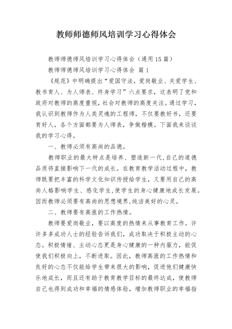 教师师德师风培训学习心得体会.docx