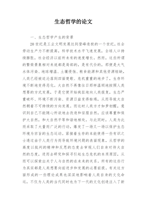 生态哲学的论文.docx