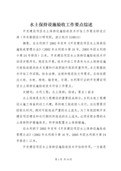 6水土保持设施验收工作要点综述.docx