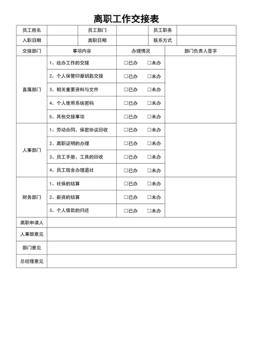 离职工作交接表