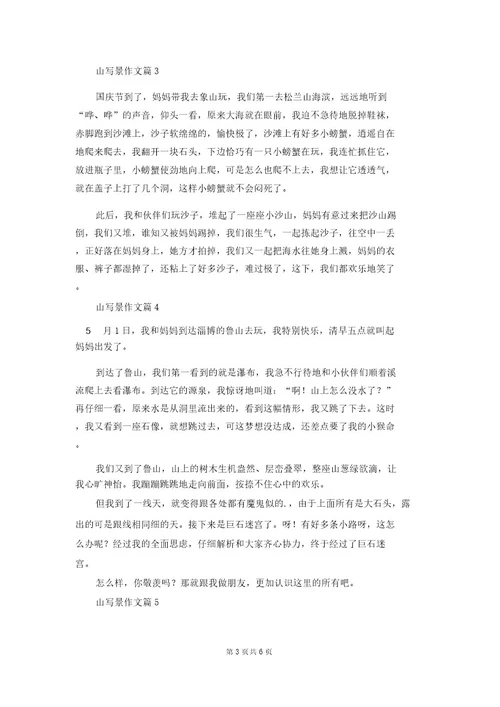 山写景作文合集7篇2