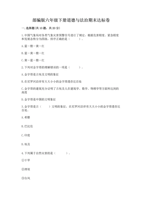 部编版六年级下册道德与法治期末达标卷及完整答案【精品】.docx