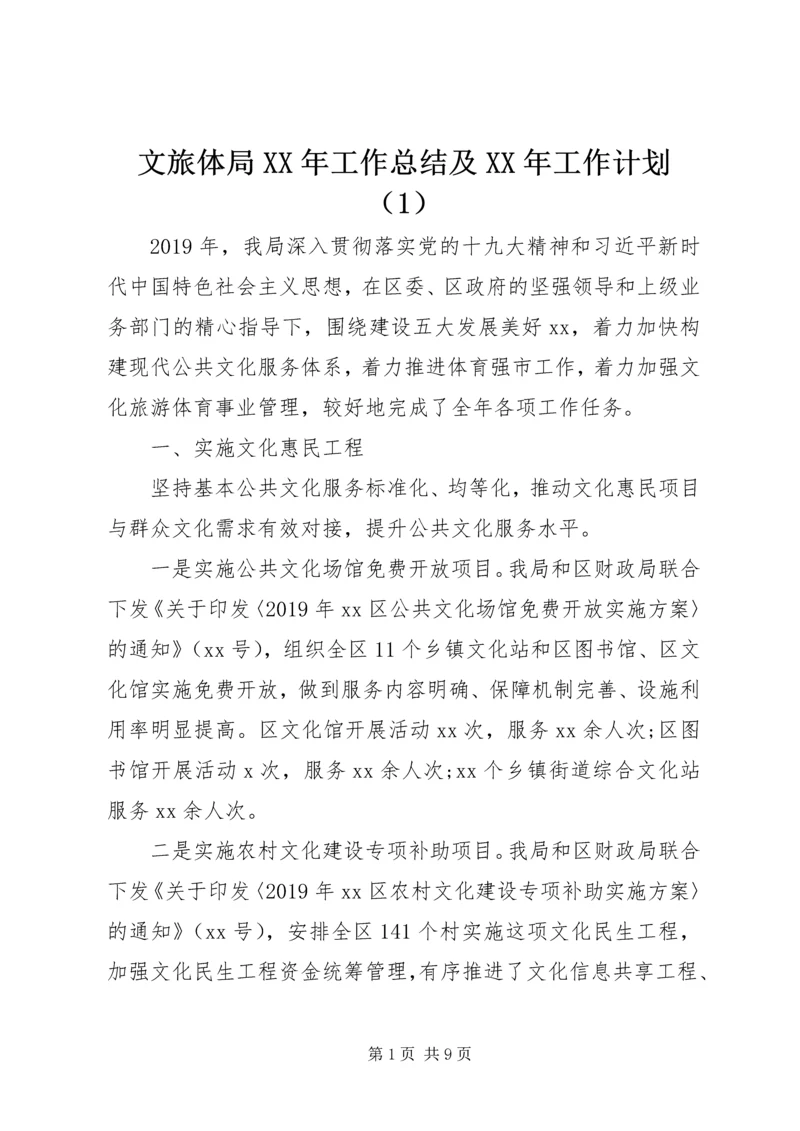 文旅体局XX年工作总结及XX年工作计划（1）.docx