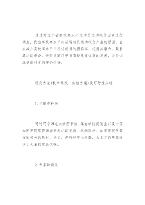 运动训练专业毕业论文开题报告.docx