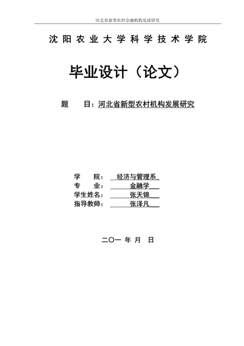 河北省新型农村金融机构发展研究--毕业论文.docx