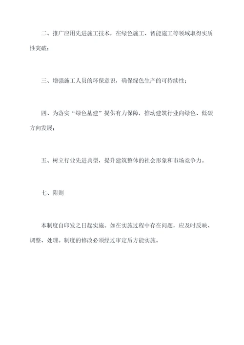 绿色施工奖罚管理制度