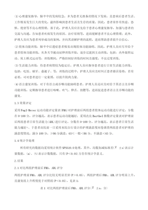 分析康复护理与常规护理对脑卒中后遗症患者的效果.docx