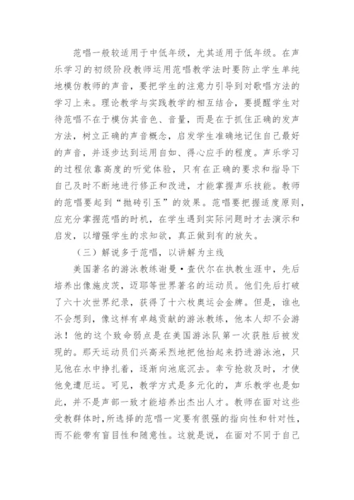 浅谈幼师声乐教学中的范唱论文.docx