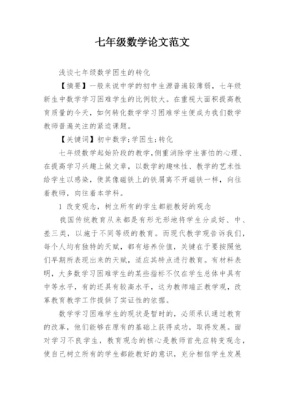 七年级数学论文范文.docx